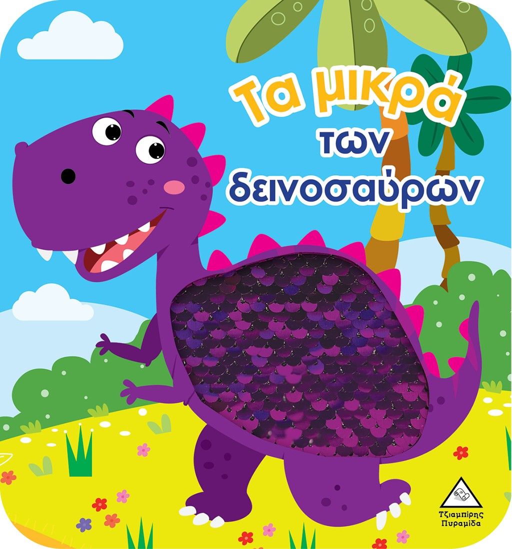 Βιβλίο αφής με γυαλιστερές πούλιες - Τα μικρά των δεινοσαύρων, ,  Koral Books, Τζιαμπίρης - Πυραμίδα, 2024